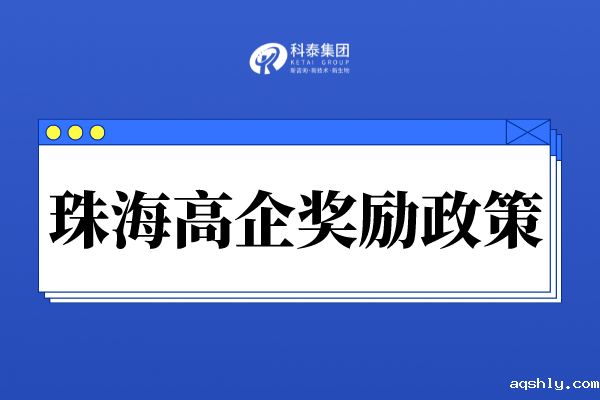 珠海市高新技术企业奖励政策_珠海市各区高企认定奖励