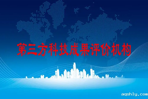 第三方科技成果评价机构