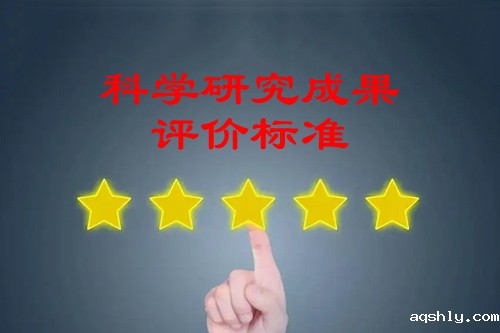 科学研究成果的评价标准是什么