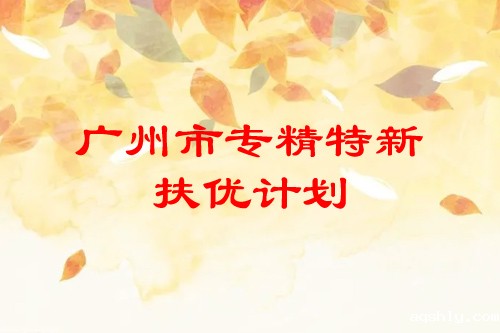 <a href=//www.aqshly.com/guangzhou/ target=_blank class=infotextkey>广州市专精特新</a>扶优计划培育企业