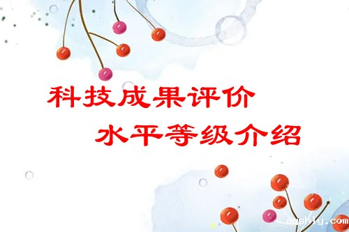 <a href=//www.aqshly.com/video/4773.html target=_blank class=infotextkey>科技成果评价</a>水平有哪几种