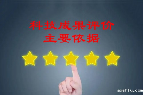 科技成果评价主要依据有哪些