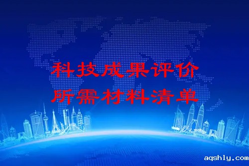 科技成果评价需要提供哪些材料