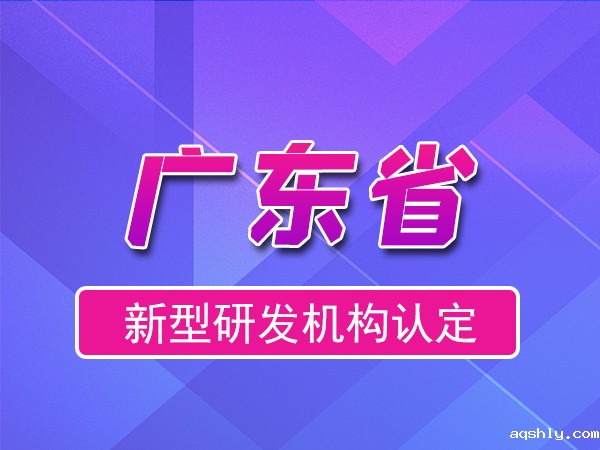 广东省2023年新型研发机构申报（补贴、条件、流程）