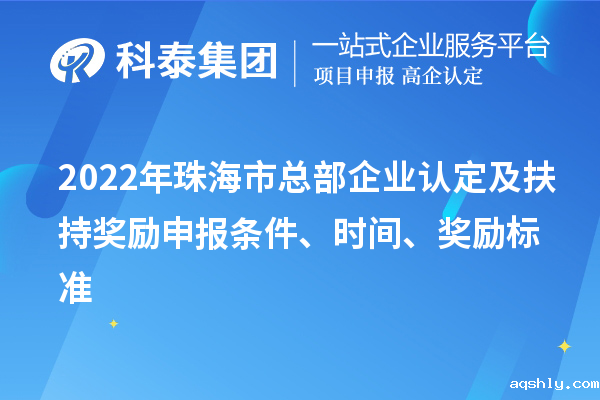 2022年珠海市总部企业认定及扶持奖励申报条件、时间、奖励标准