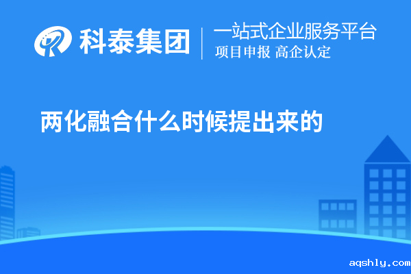 两化融合什么时候提出来的