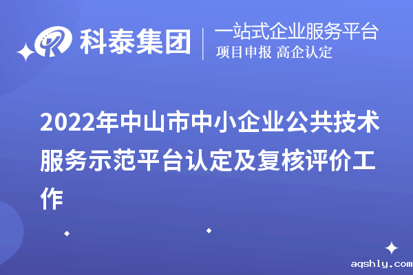2022年中山市中小企业公共技术服务示范平台认定及复核评价工作