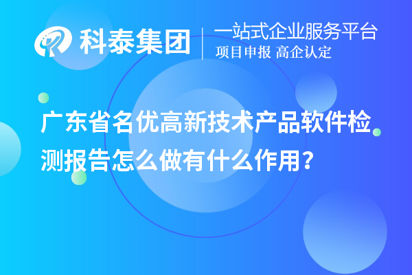 广东省名优高新技术产品软件检测报告怎么做有什么作用？