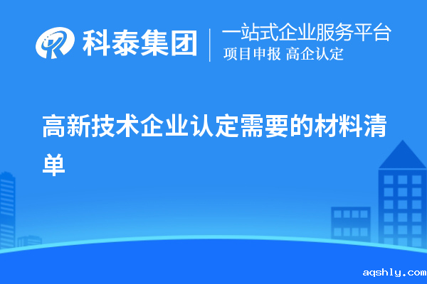 高新技术企业认定需要的材料清单