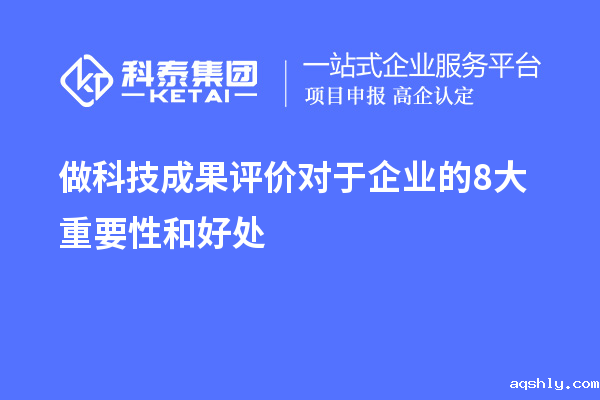  做科技成果评价对于企业的8大重要性和好处