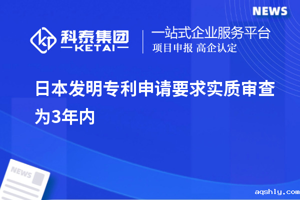 日本发明专利申请要求实质审查为3年内