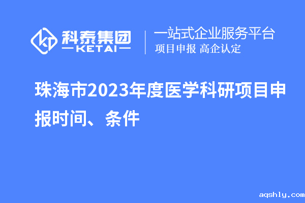 珠海市2023年度医学科研taptap链接下载时间、条件