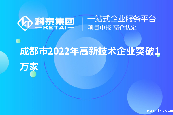成都市2022年高新技术企业突破1万家