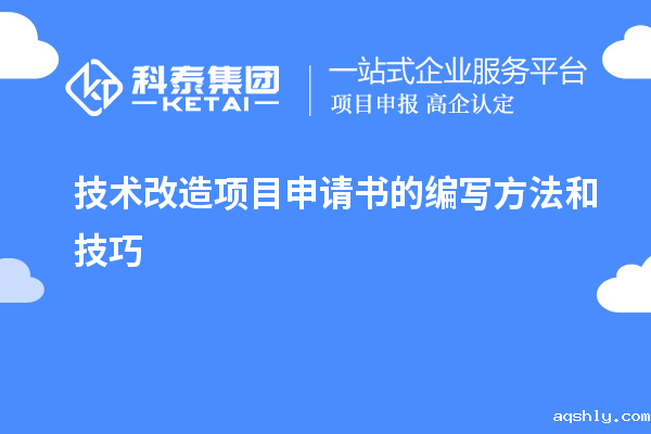 技术改造项目申请书的编写方法和技巧
