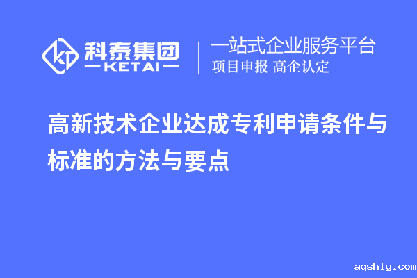高新技术企业达成专利申请条件与标准的方法与要点