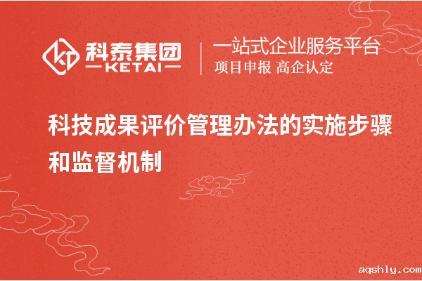 科技成果评价管理办法的实施步骤和监督机制