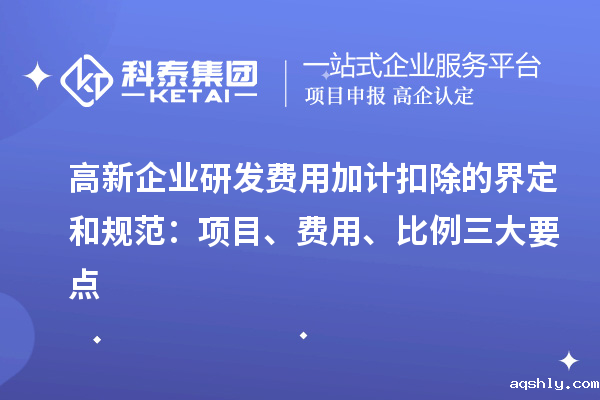 高新企业研发费用加计扣除的界定和规范：项目、费用、比例三大要点
