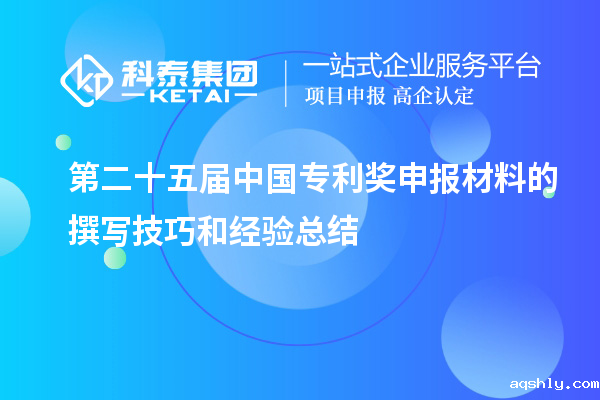 第二十五届中国专利奖申报材料的撰写技巧和经验总结