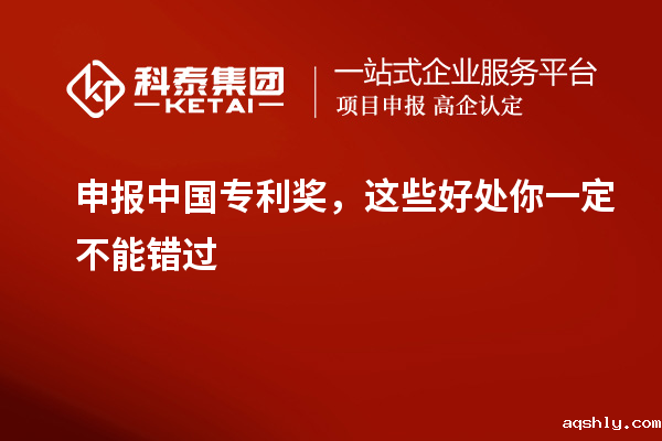 申报中国专利奖，这些好处你一定不能错过