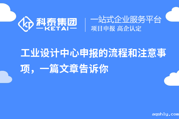工业设计中心申报的流程和注意事项，一篇文章告诉你