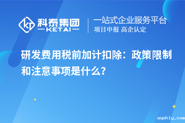 研发费用税前加计扣除：政策限制和注意事项是什么？