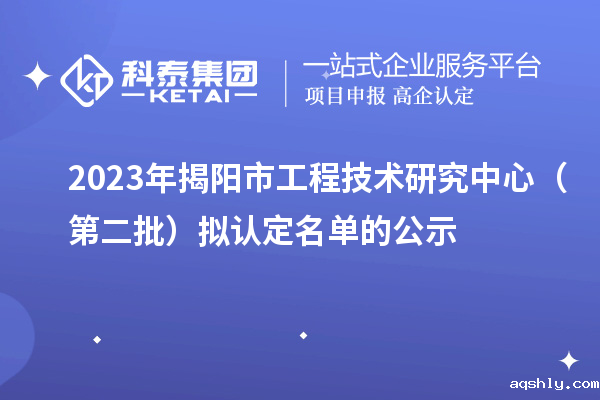 2023年揭阳市工程技术研究中心（第二批）拟认定名单的公示