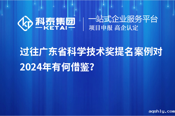 过往广东省科学技术奖提名案例对 2024年有何借鉴？