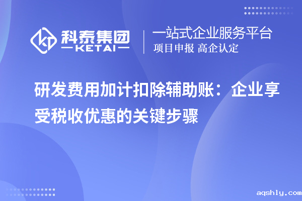 研发费用加计扣除辅助账：企业享受税收优惠的关键步骤