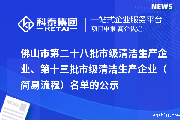 佛山市第二十八批市级清洁生产企业、第十三批市级清洁生产企业（简易流程）名单的公示