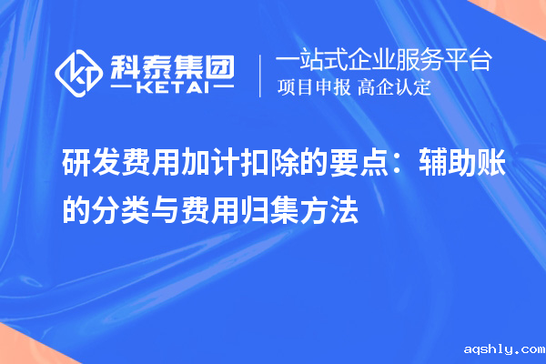 研发费用加计扣除的要点：辅助账的分类与费用归集方法