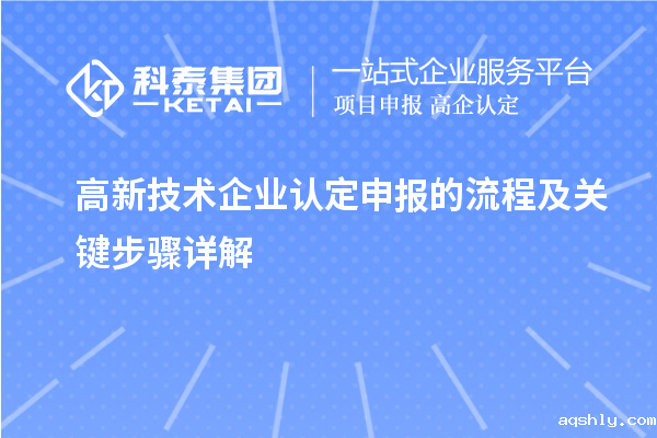 高新技术企业认定申报的流程及关键步骤详解