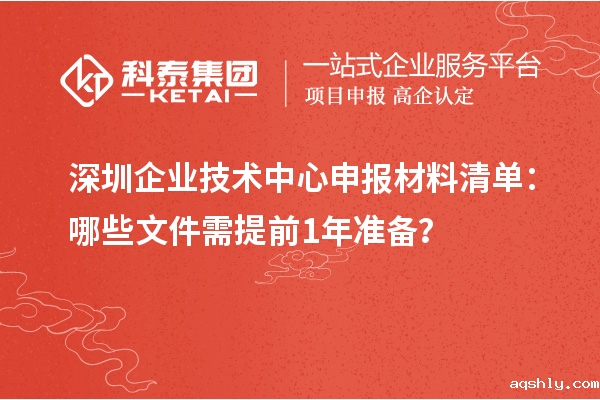 深圳企业技术中心申报材料清单：哪些文件需提前1年准备？