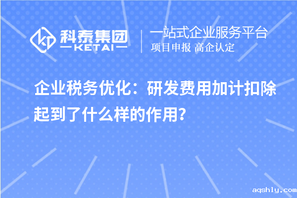 企业税务优化：研发费用加计扣除起到了什么样的作用？