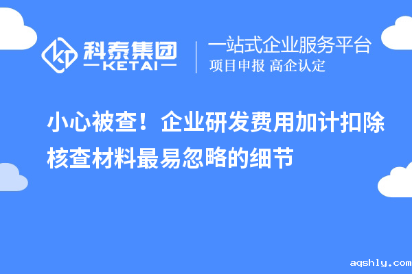 小心被查！企业研发费用加计扣除核查材料最易忽略的细节
