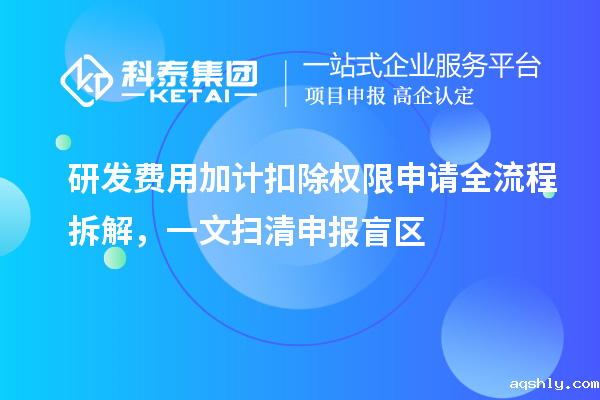 研发费用加计扣除权限申请全流程拆解，一文扫清申报盲区