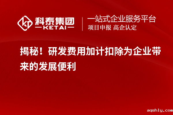 揭秘！研发费用加计扣除为企业带来的发展便利