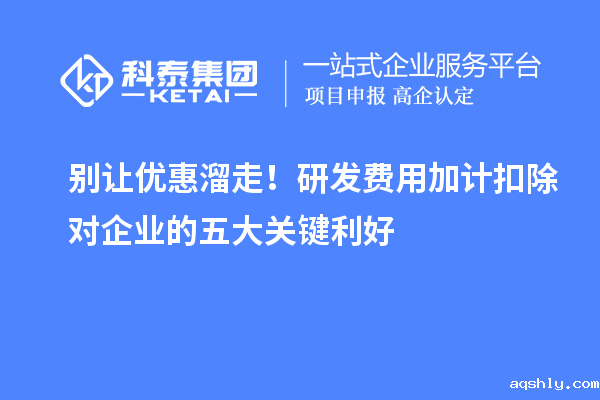 别让优惠溜走！研发费用加计扣除对企业的五大关键利好
