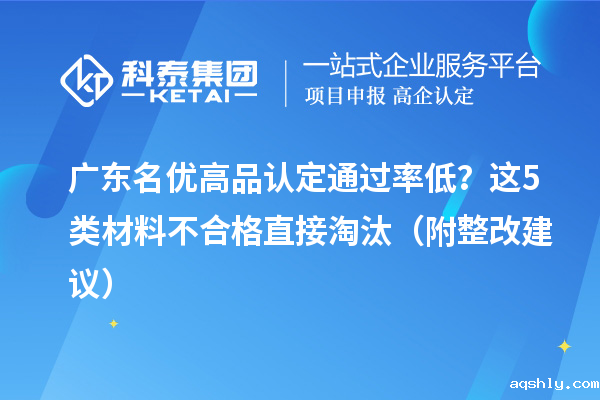 广东名优高品认定通过率低？这5类材料不合格直接淘汰（附整改建议）