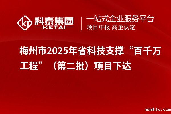 梅州市2025年省科技支撑“百千万工程”（第二批）项目下达