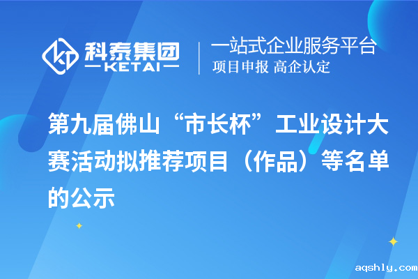 第九届佛山“市长杯”工业设计大赛活动拟推荐项目（作品）等名单的公示