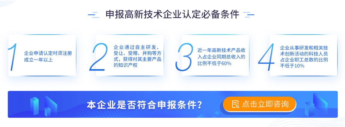 高新技术企业认定条件