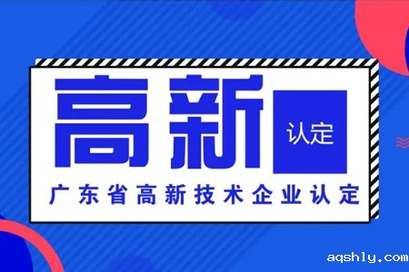 高新技术企业认定